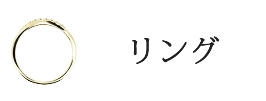 リング