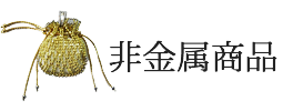 非金属